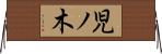 児ノ木 Horizontal Wall Scroll