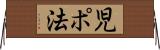 児ポ法 Horizontal Wall Scroll