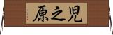 児之原 Horizontal Wall Scroll