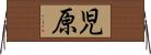 児原 Horizontal Wall Scroll