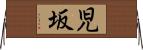 児坂 Horizontal Wall Scroll