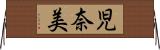 児奈美 Horizontal Wall Scroll