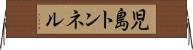 児島トンネル Horizontal Wall Scroll
