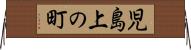 児島上の町 Horizontal Wall Scroll