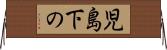児島下の Horizontal Wall Scroll