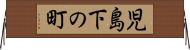 児島下の町 Horizontal Wall Scroll