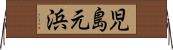 児島元浜 Horizontal Wall Scroll