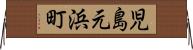 児島元浜町 Horizontal Wall Scroll