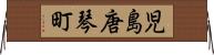児島唐琴町 Horizontal Wall Scroll