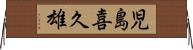児島喜久雄 Horizontal Wall Scroll