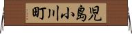 児島小川町 Horizontal Wall Scroll