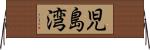 児島湾 Horizontal Wall Scroll