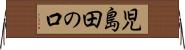 児島田の口 Horizontal Wall Scroll