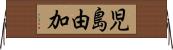 児島由加 Horizontal Wall Scroll
