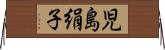 児島絹子 Horizontal Wall Scroll