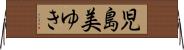 児島美ゆき Horizontal Wall Scroll