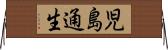 児島通生 Horizontal Wall Scroll