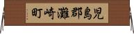 児島郡灘崎町 Horizontal Wall Scroll