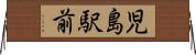 児島駅前 Horizontal Wall Scroll