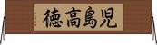 児島高徳 Horizontal Wall Scroll