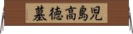 児島高徳墓 Horizontal Wall Scroll