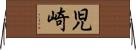 児崎 Horizontal Wall Scroll