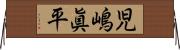 児嶋眞平 Horizontal Wall Scroll