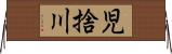 児捨川 Horizontal Wall Scroll