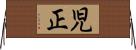 児正 Horizontal Wall Scroll