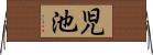 児池 Horizontal Wall Scroll