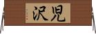 児沢 Horizontal Wall Scroll