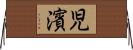 児濱 Horizontal Wall Scroll