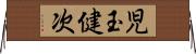 児玉健次 Horizontal Wall Scroll