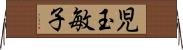 児玉敏子 Horizontal Wall Scroll