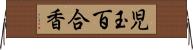 児玉百合香 Horizontal Wall Scroll