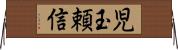 児玉頼信 Horizontal Wall Scroll