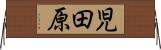児田原 Horizontal Wall Scroll