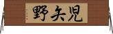 児矢野 Horizontal Wall Scroll