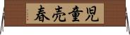 児童売春 Horizontal Wall Scroll