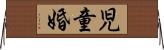 児童婚 Horizontal Wall Scroll