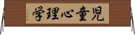 児童心理学 Horizontal Wall Scroll