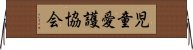 児童愛護協会 Horizontal Wall Scroll