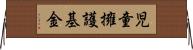 児童擁護基金 Horizontal Wall Scroll