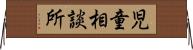 児童相談所 Horizontal Wall Scroll