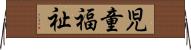 児童福祉 Horizontal Wall Scroll