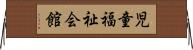 児童福祉会館 Horizontal Wall Scroll