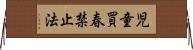 児童買春禁止法 Horizontal Wall Scroll