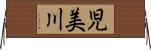 児美川 Horizontal Wall Scroll