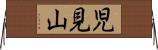 児見山 Horizontal Wall Scroll