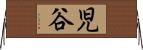 児谷 Horizontal Wall Scroll